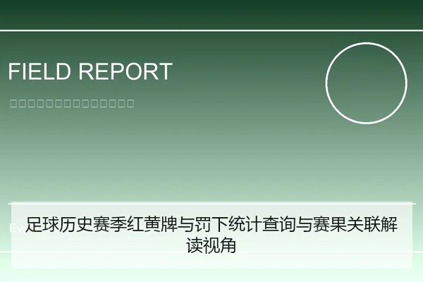 足球历史赛季红黄牌与罚下统计查询与赛果关联解读视角