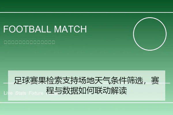 足球赛果检索支持场地天气条件筛选，赛程与数据如何联动解读