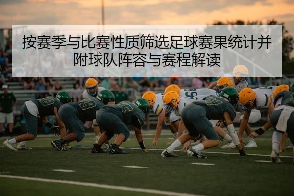 按赛季与比赛性质筛选足球赛果统计并附球队阵容与赛程解读