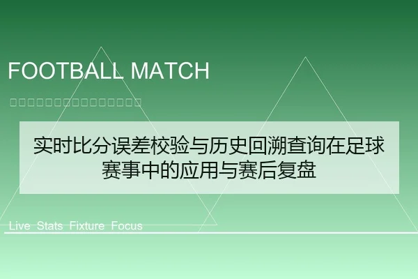 实时比分误差校验与历史回溯查询在足球赛事中的应用与赛后复盘