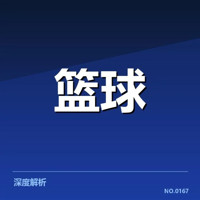 外援引进对球队的影响：背后机制与潜在疑问