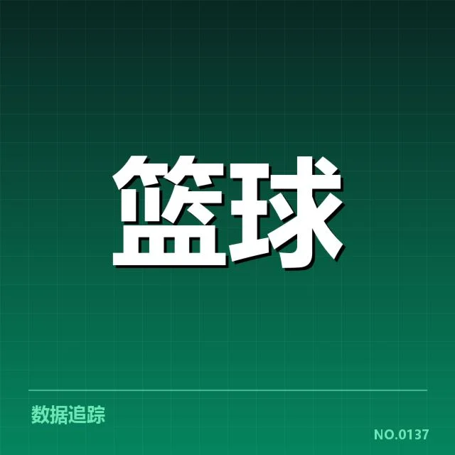 新秀赛季表现背后,年轻球员潜力与球队布局疑问