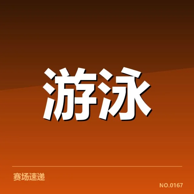 世界游泳锦标赛成绩盘点：中国队表现如何