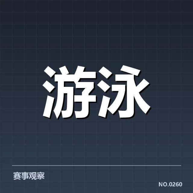 中国游泳队成绩及排名确认