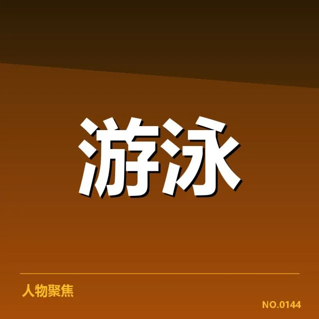 男子蝶泳接力：队伍配合效果为何频繁成疑