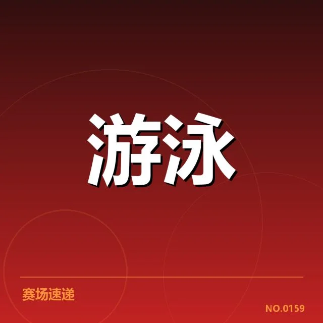 2024国际游泳赛男子自由泳项目布局:多国选手实力悬念几何